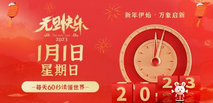 2023年1月1日，星期日，在这里每天60秒读懂世界！-凌貓博客