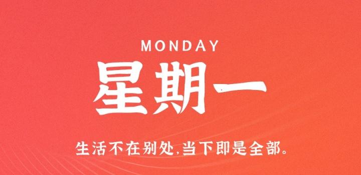 1月9日，星期一，在这里每天60秒读懂世界！-凌貓博客