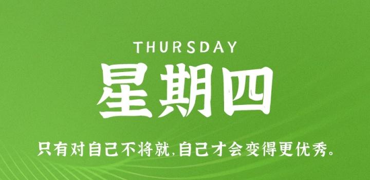 1月19日，星期四，在这里每天60秒读懂世界！-凌貓博客