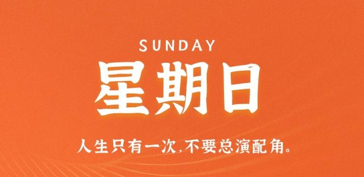 3月26日，星期日，在这里每天60秒读懂世界！-凌貓博客