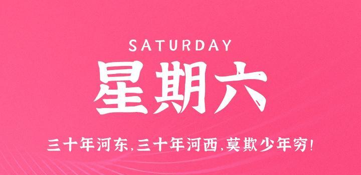 5月6日，星期六，在这里每天60秒读懂世界！-凌貓博客