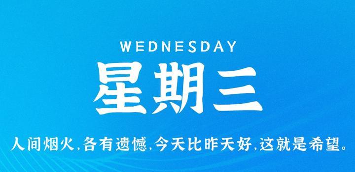 5月10日，星期三，在这里每天60秒读懂世界！-凌貓博客