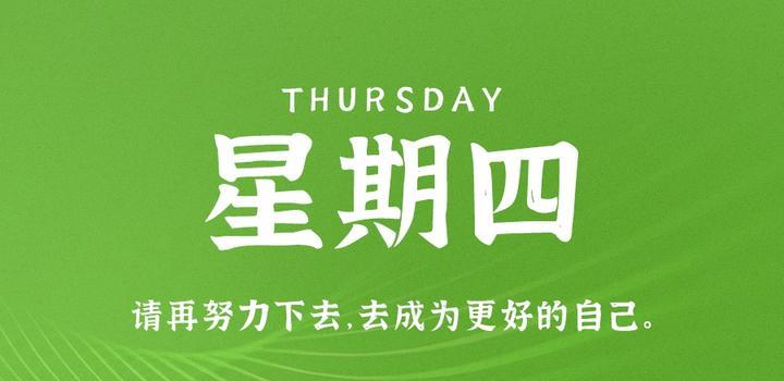 5月18日，星期四，在这里每天60秒读懂世界！-凌貓博客