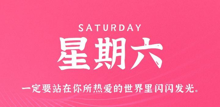 5月20日，星期六，在这里每天60秒读懂世界！-凌貓博客