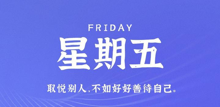 5月26日，星期五，在这里每天60秒读懂世界！-凌貓博客