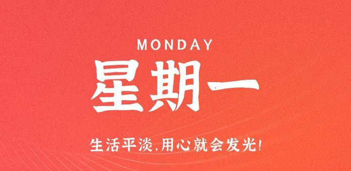 5月29日，星期一，在这里每天60秒读懂世界！-凌貓博客