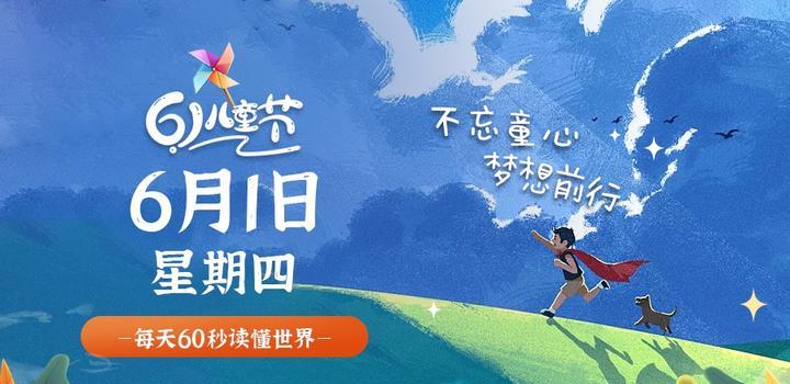 6月1日，星期四，在这里每天60秒读懂世界！-凌貓博客