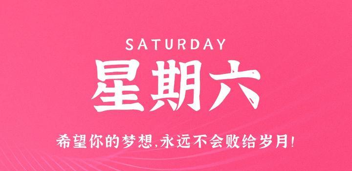 6月10日，星期六，在这里每天60秒读懂世界！-凌貓博客