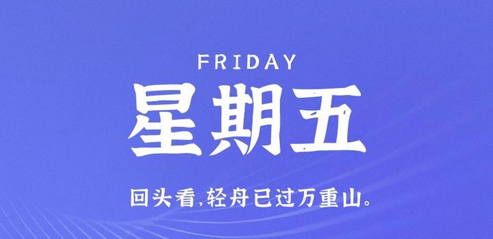 6月30日，星期五，在这里每天60秒读懂世界！-凌貓博客