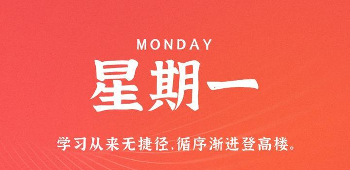 7月17日，星期一，在这里每天60秒读懂世界！-凌貓博客