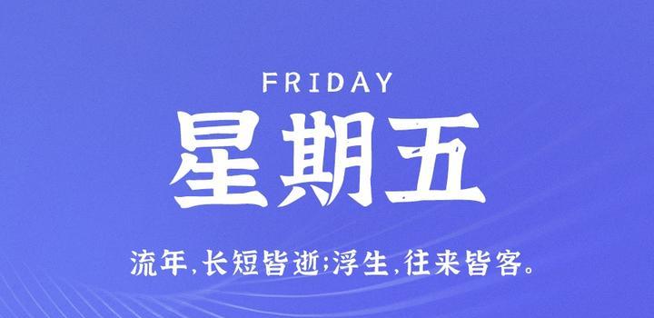 7月21日，星期五，在这里每天60秒读懂世界！-凌貓博客