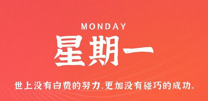 7月24日，星期一，在这里每天60秒读懂世界！-凌貓博客