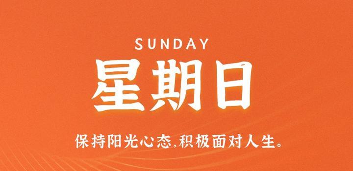 8月6日，星期日，在这里每天60秒读懂世界！-凌貓博客