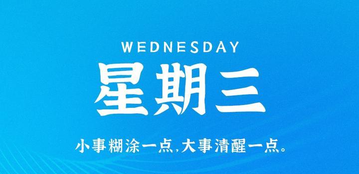 8月9日，星期三，在这里每天60秒读懂世界！-凌貓博客