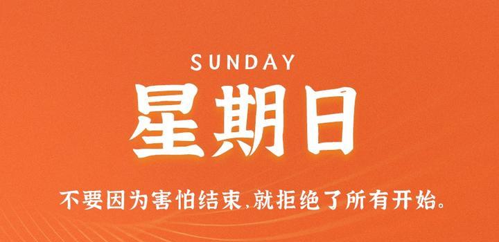 9月3日，星期日，在这里每天60秒读懂世界！-凌貓博客