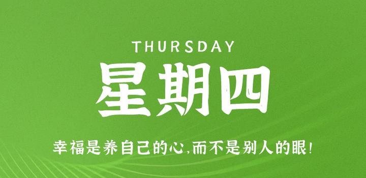 9月7日，星期四，在这里每天60秒读懂世界！-凌貓博客