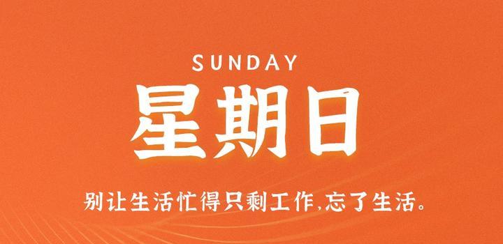 9月10日，星期日，在这里每天60秒读懂世界！-凌貓博客