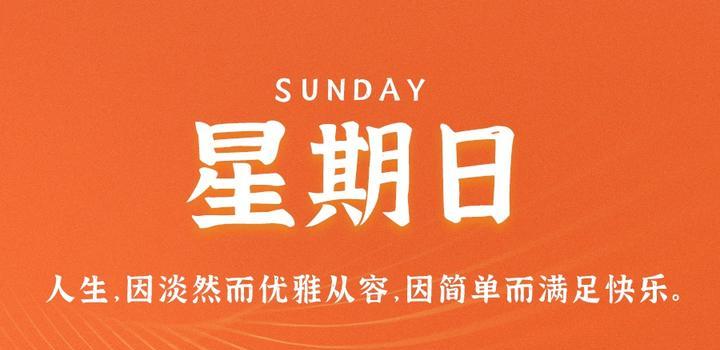 9月17日，星期日，在这里每天60秒读懂世界！-凌貓博客