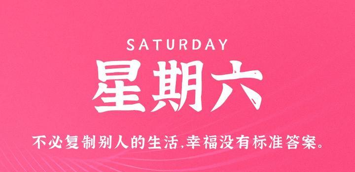 9月23日，星期六，在这里每天60秒读懂世界！-凌貓博客