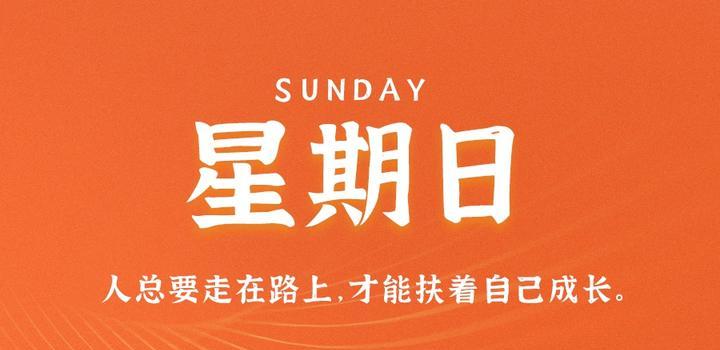 10月8日，星期日，在这里每天60秒读懂世界！-凌貓博客
