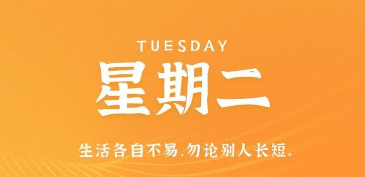 10月10日，星期二，在这里每天60秒读懂世界！-凌貓博客