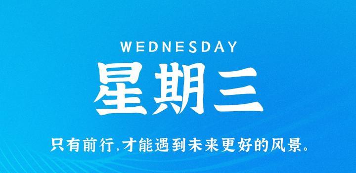10月11日，星期三，在这里每天60秒读懂世界！-凌貓博客