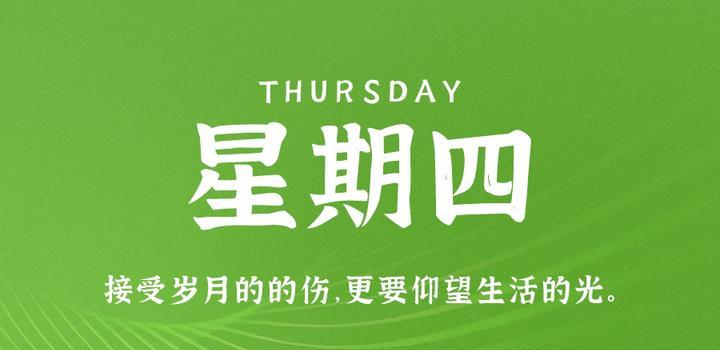 10月19日，星期四，在这里每天60秒读懂世界！-凌貓博客