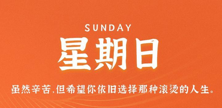 10月22日，星期日，在这里每天60秒读懂世界！-凌貓博客