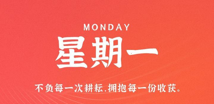 10月30日，星期一，在这里每天60秒读懂世界！-凌貓博客