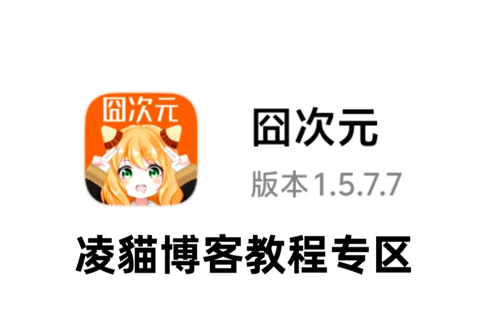囧次元类壳2025年3月最新去广告教程-原创技术论坛-技术交流-凌貓博客