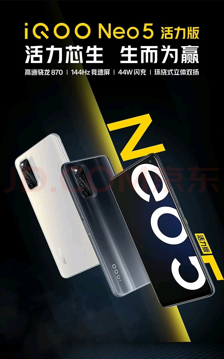 图片[1]-［自营商品］iQOO Neo5 活力版 骁龙870 144Hz竞速屏 44W闪充 双模5G全网通手机 8GB+256GB 极夜黑-凌貓博客