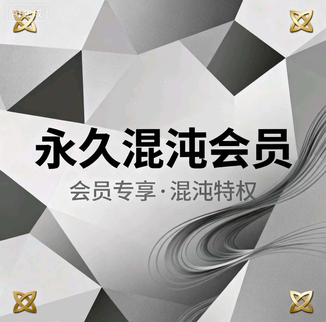 混沌会员-凌貓博客