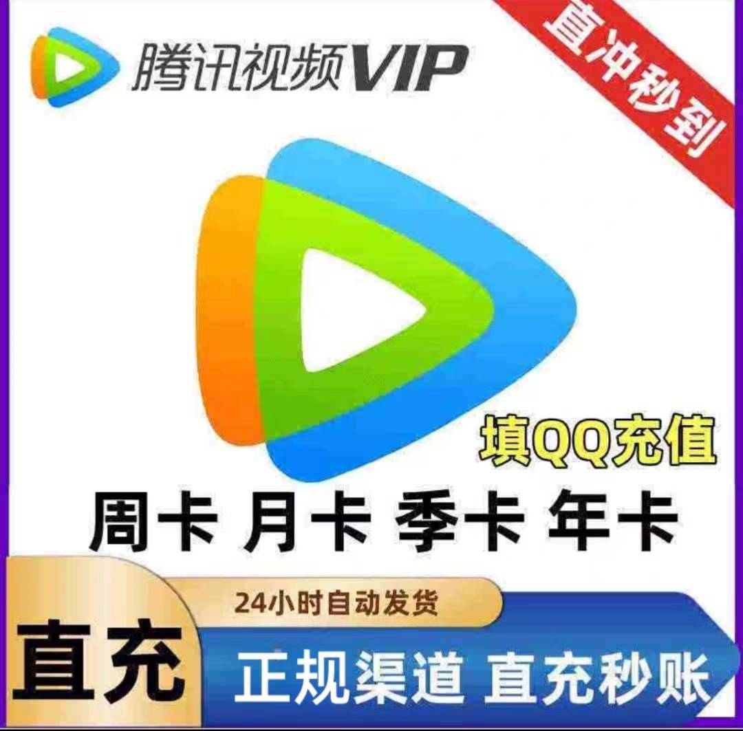 腾讯视频会员天卡/周卡-凌貓博客