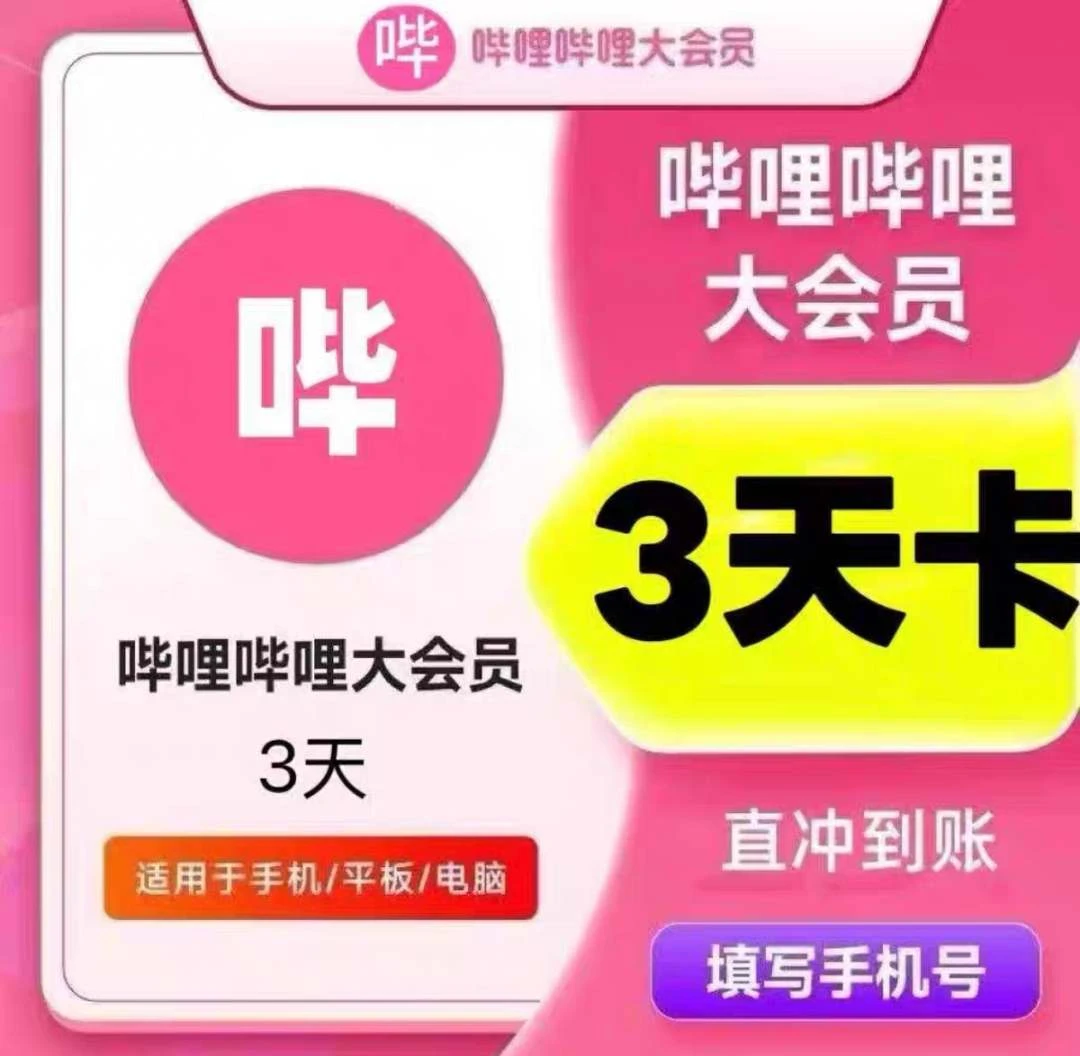 哔哩哔哩大会员3天卡-凌貓博客