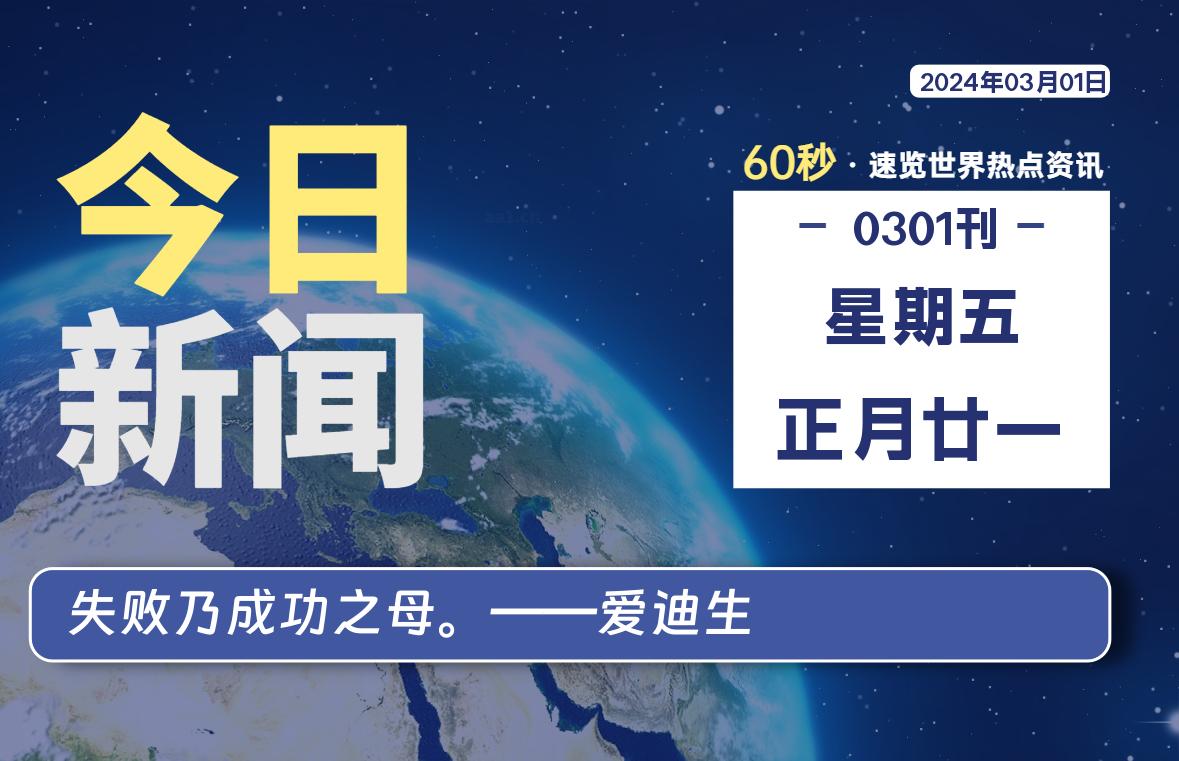 03月01日，星期五，每天60秒读懂全世界！-凌貓博客