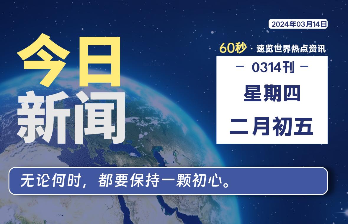 03月14日，星期四，每天60秒读懂全世界！-凌貓博客