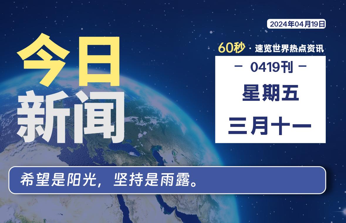 04月19日，星期五, 每天60秒读懂全世界！-凌貓博客