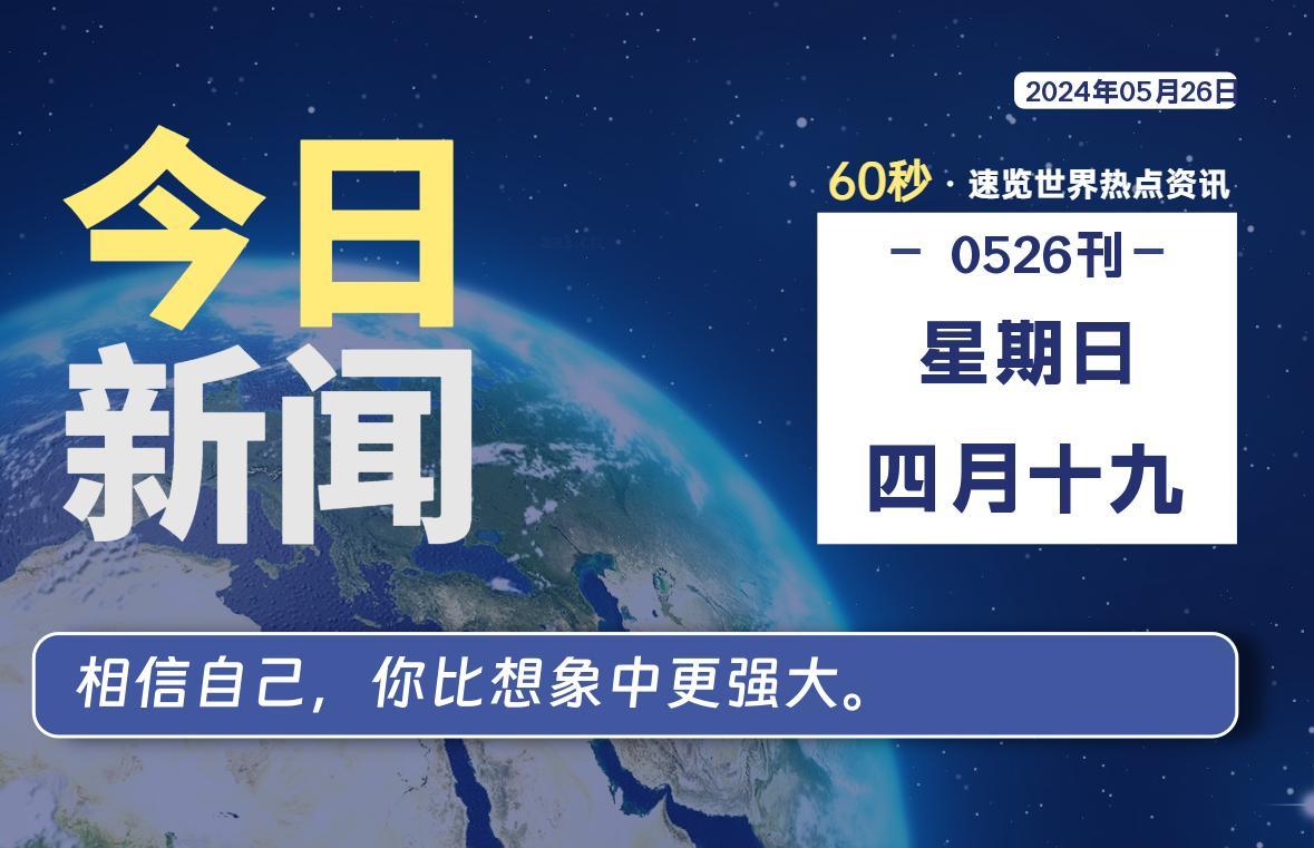 05月26日，星期日, 每天60秒读懂全世界！-凌貓博客