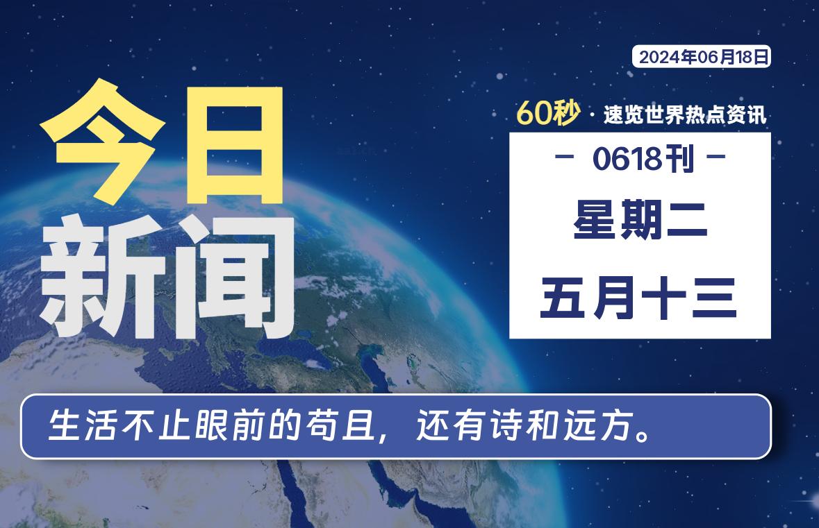 06月18日，星期二, 每天60秒读懂全世界！-凌貓博客