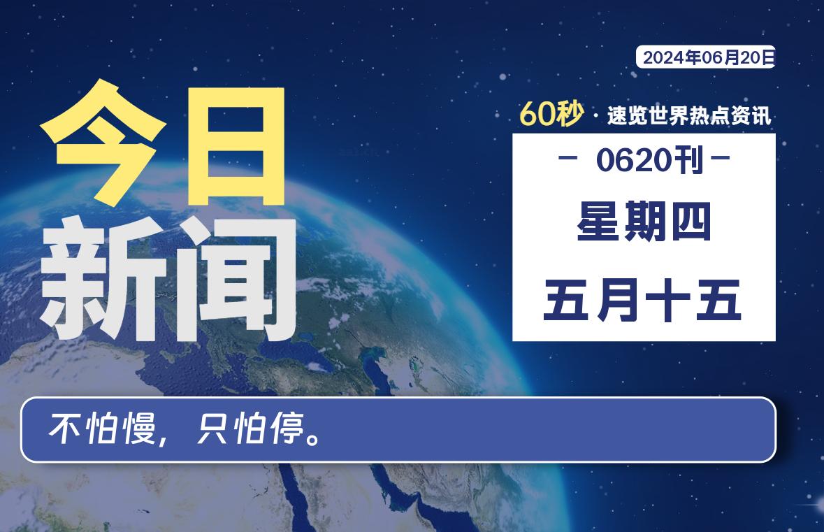 06月20日，星期四, 每天60秒读懂全世界！-凌貓博客