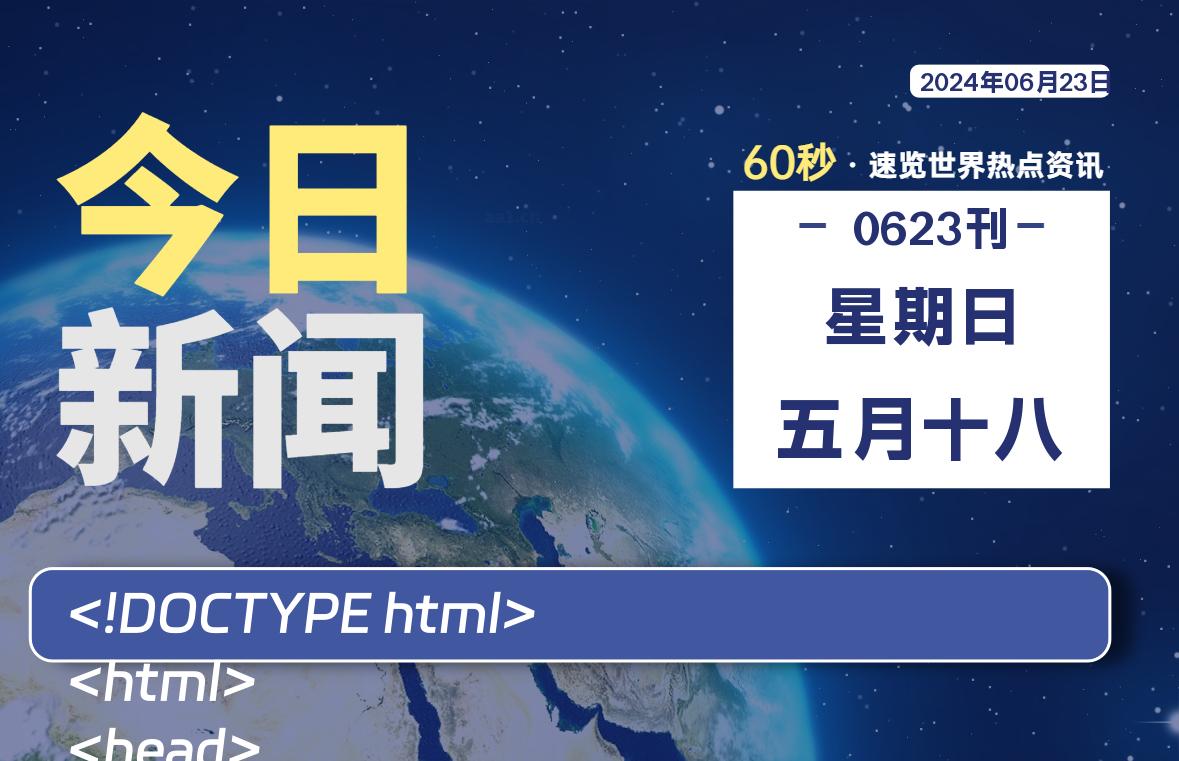 06月23日，星期日, 每天60秒读懂全世界！-凌貓博客