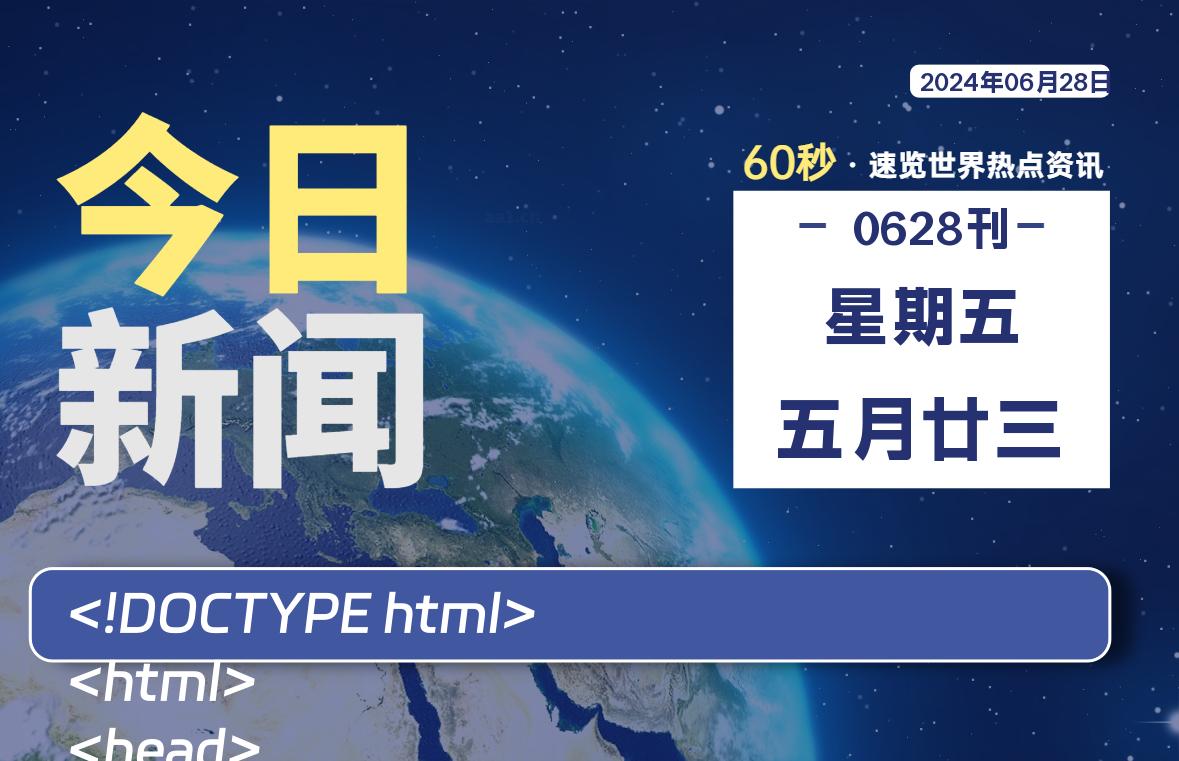 06月28日，星期五, 每天60秒读懂全世界！-凌貓博客