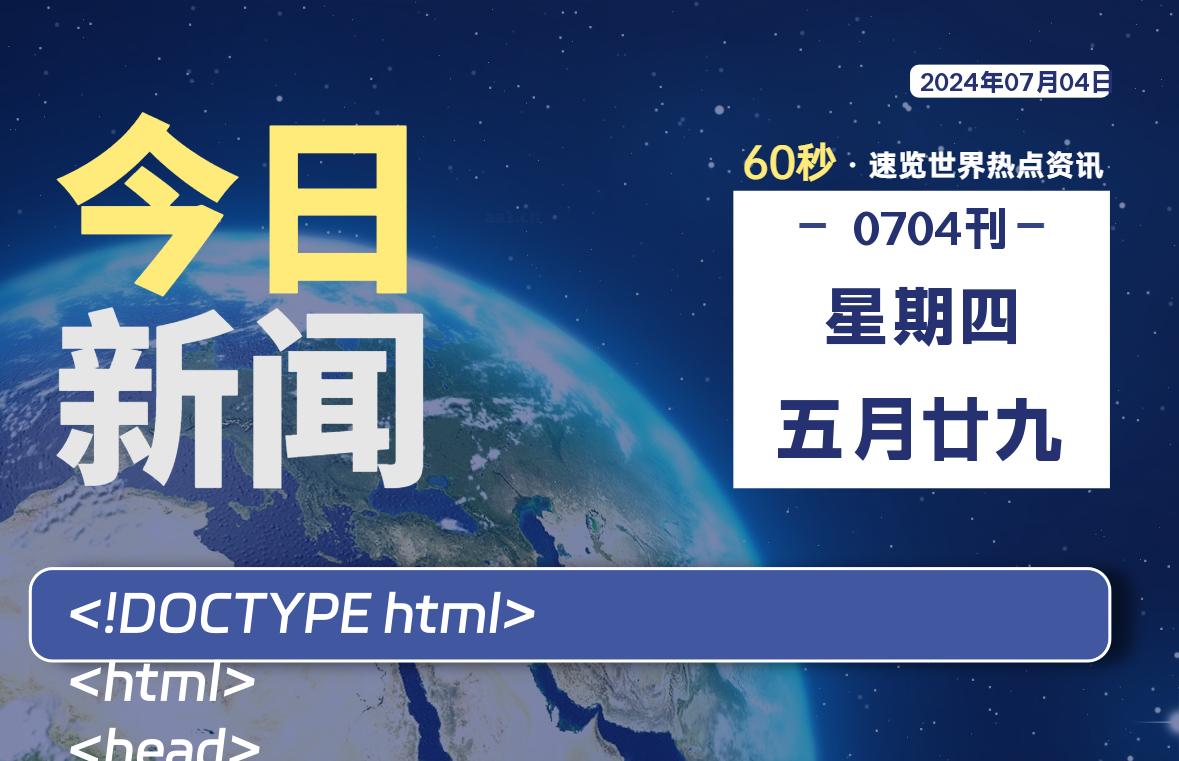 07月04日，星期四, 每天60秒读懂全世界！-凌貓博客