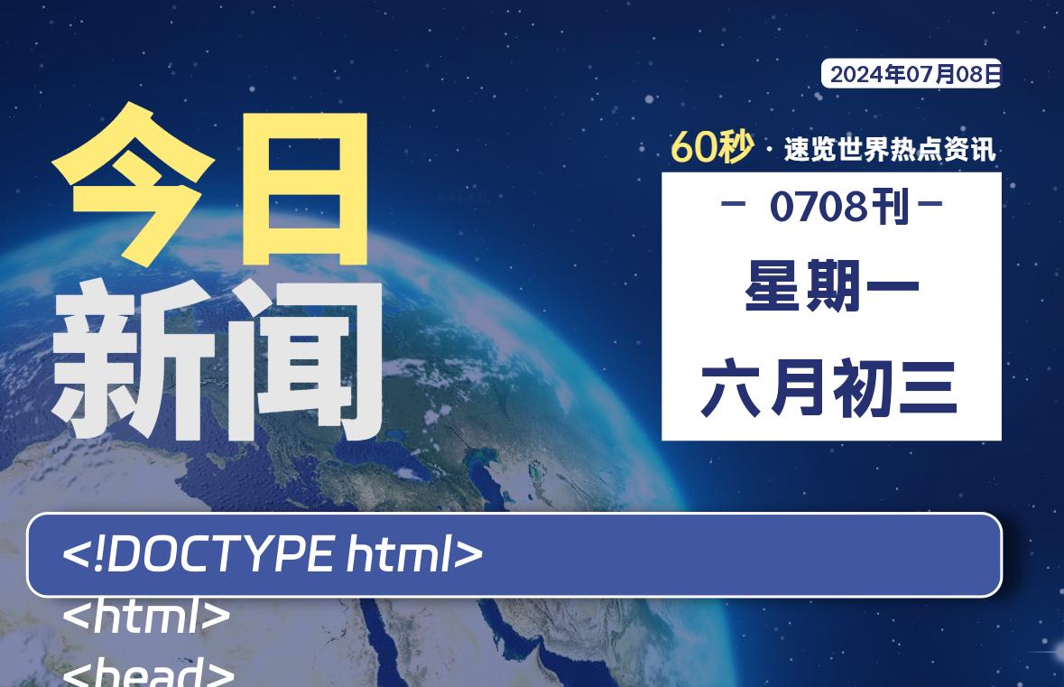 07月08日，星期一, 每天60秒读懂全世界！-凌貓博客