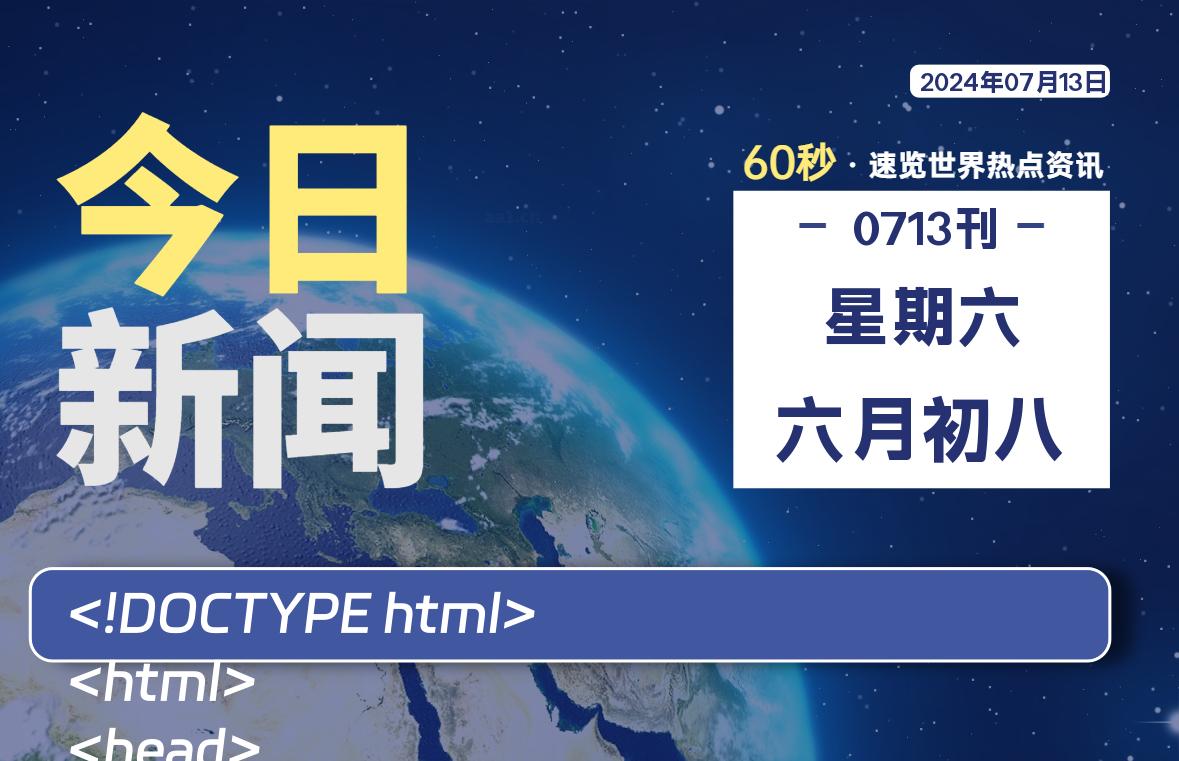 07月13日，星期六, 每天60秒读懂全世界！-凌貓博客