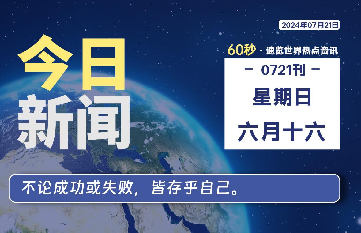 07月21日，星期日, 每天60秒读懂全世界！-凌貓博客
