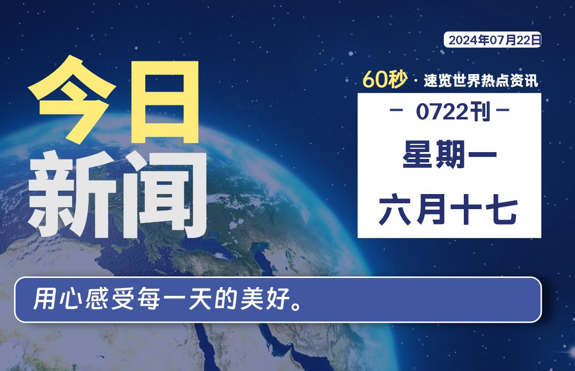 07月22日，星期一, 每天60秒读懂全世界！-凌貓博客