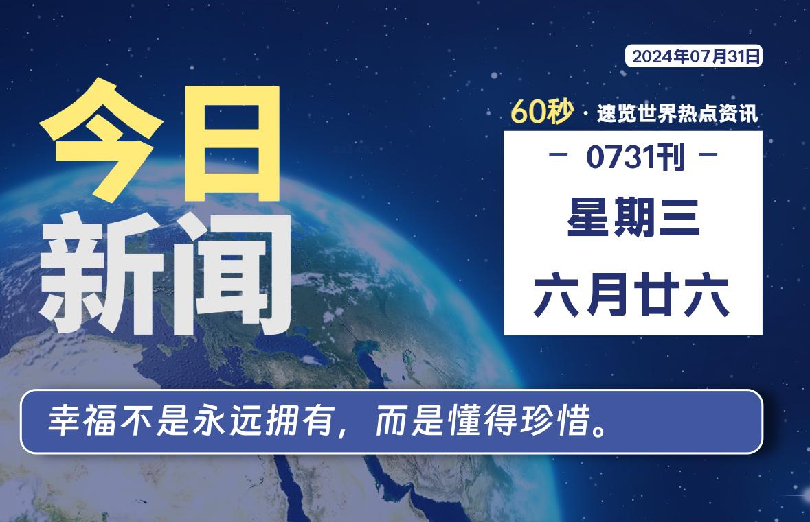 07月31日，星期三, 每天60秒读懂全世界！-凌貓博客