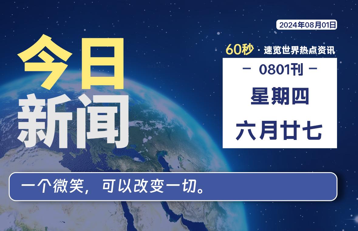 08月01日，星期四, 每天60秒读懂全世界！-凌貓博客