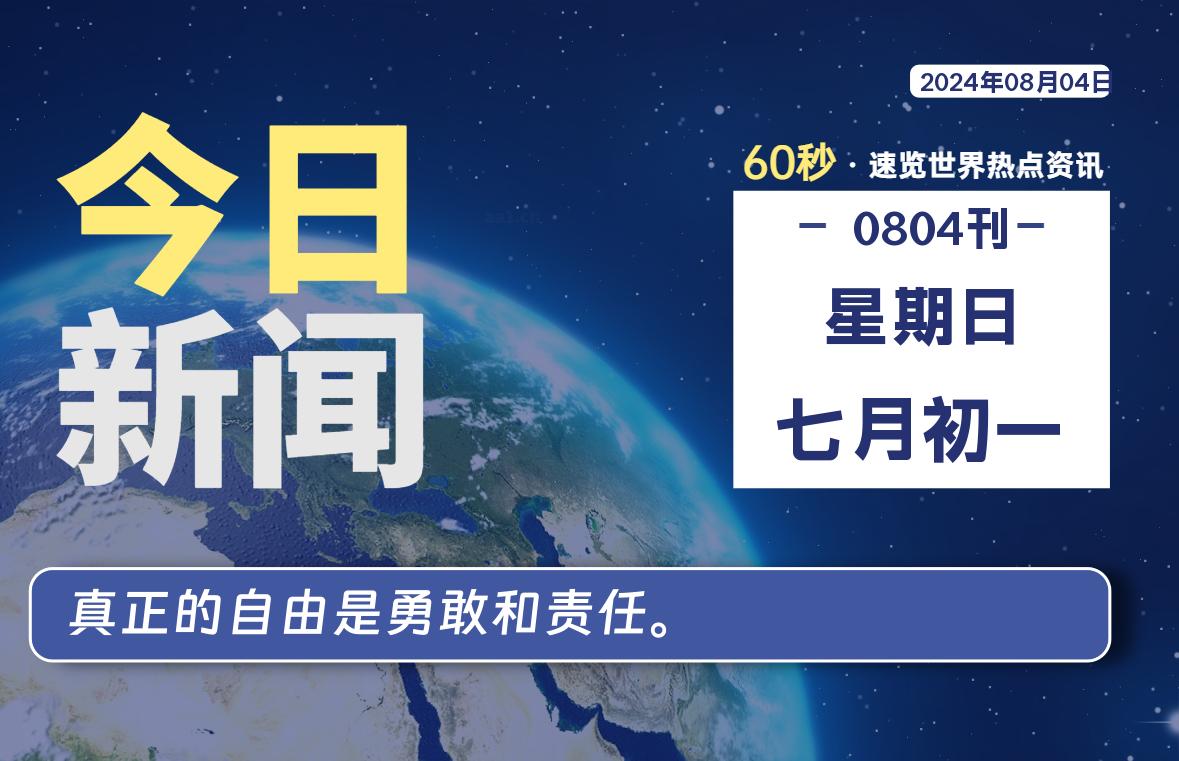 08月04日，星期日, 每天60秒读懂全世界！-凌貓博客